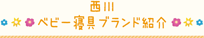 赤ちゃんの眠育 眠育公式サイト 西川