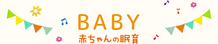 赤ちゃんの眠育 眠育公式サイト 西川