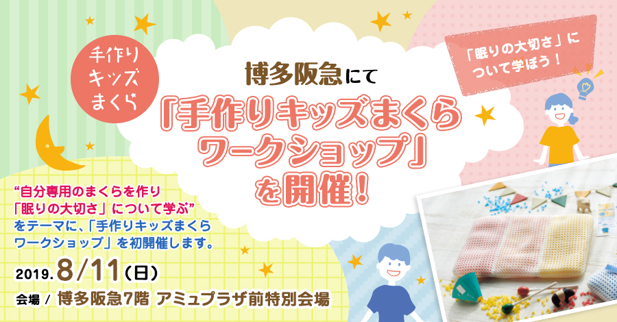 博多阪急にて「手作りキッズまくらワークショップ」を開催します！